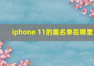 iphone 11的黑名单在哪里